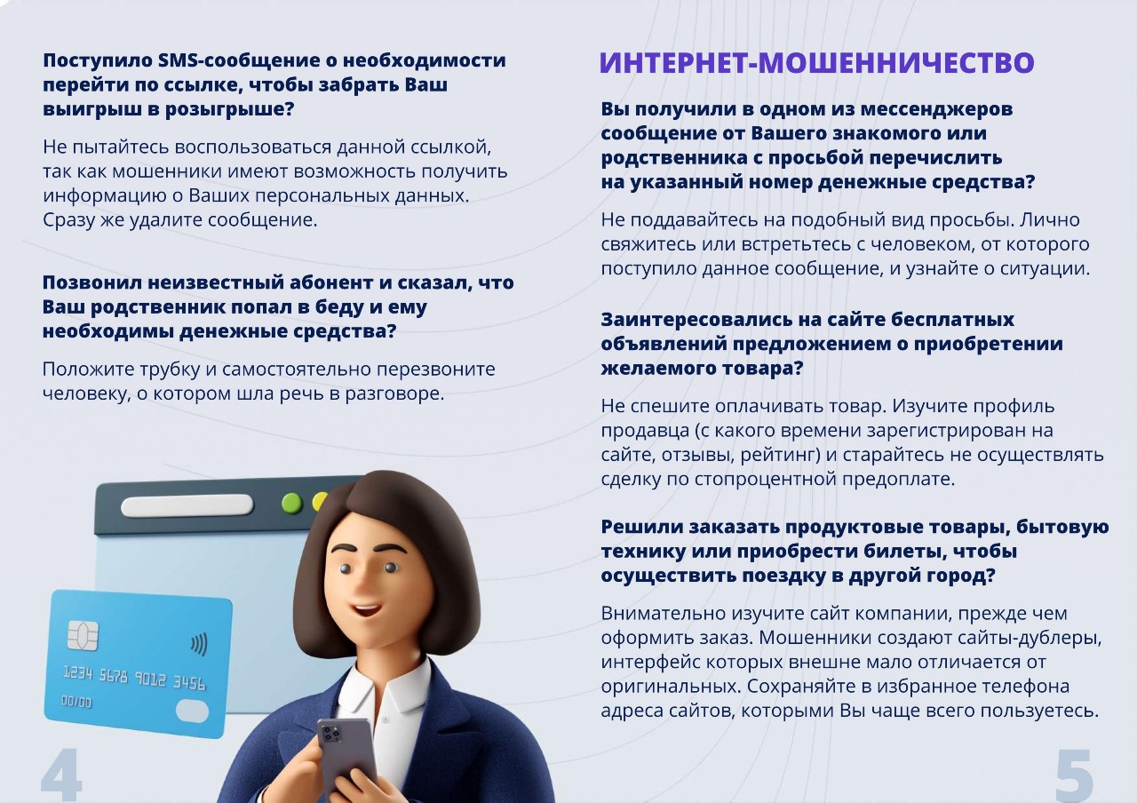 Профилактика мошенничества с использованием информационных технологий