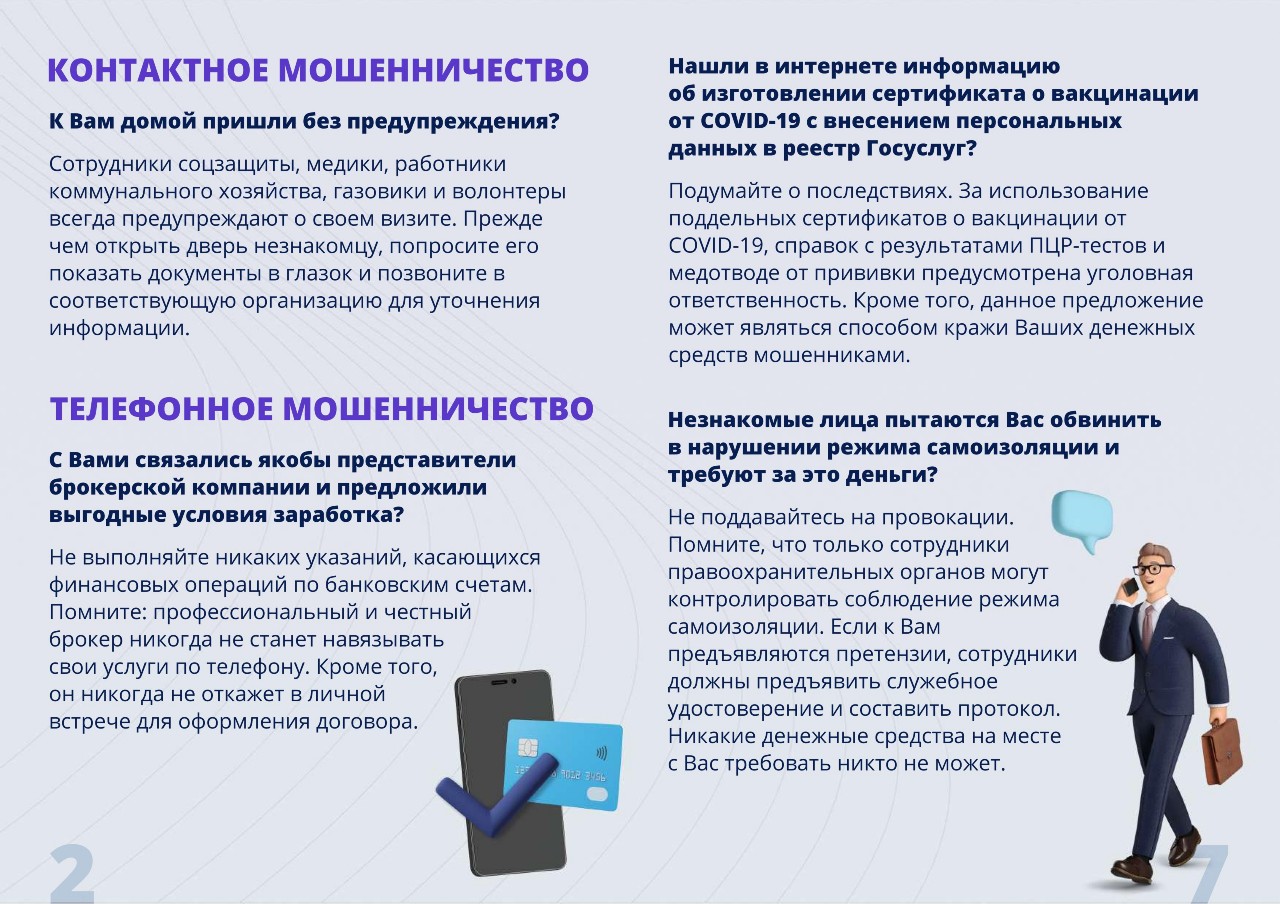 Профилактика мошенничества с использованием информационных технологий